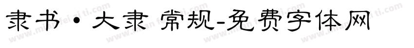 隶书·大隶 常规字体转换